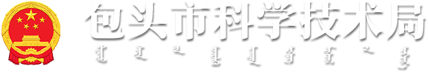 包头市科学技术局